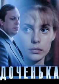 Доченька