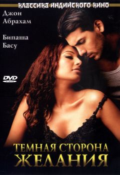 Фильм Темная сторона желания (2003)