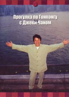 Прогулка по Гонконгу с Джеки Чаном