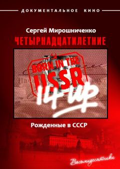 Четырнадцатилетние. Рожденные в СССР