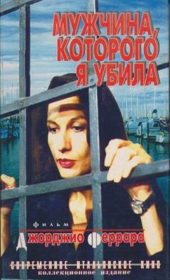 Мужчина, которого я убила