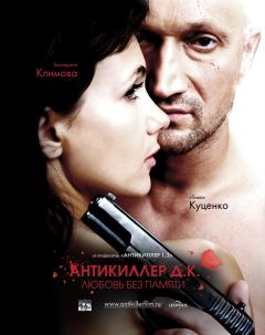 Фильм Антикиллер Д.К: Любовь без памяти (2009)