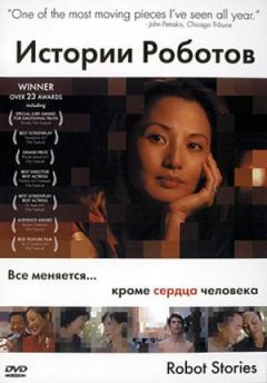 Фильм Истории роботов (2003)