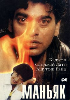 Фильм Маньяк (1998)