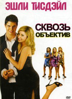 Фильм Сквозь объектив (2008)