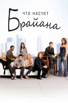 Сериал Что насчет Брайана (2006)