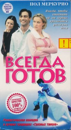 Всегда готов