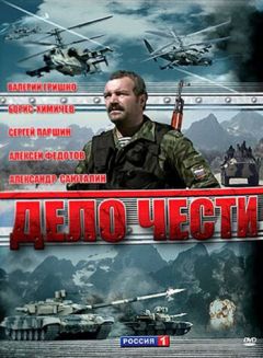 Дело чести