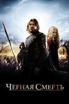 Черная смерть