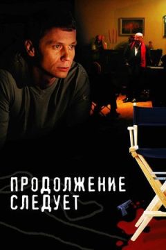 Продолжение следует