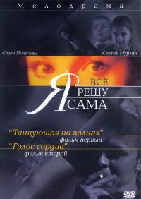 Я всё решу сама: Танцующая на волнах