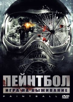 Фильм Пейнтбол (2009)
