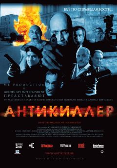 Фильм Антикиллер (2002)