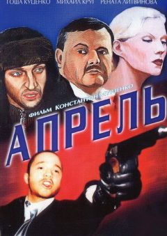 Фильм Апрель (2001)