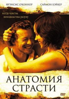 Фильм Анатомия страсти (2004)