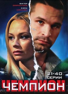 Чемпион