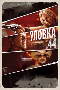 Фильм Уловка  .44 (2011)