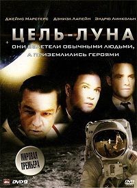 Цель – Луна