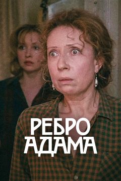 Фильм Ребро Адама (1990)