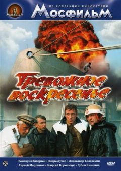 Фильм Тревожное воскресенье (1983)