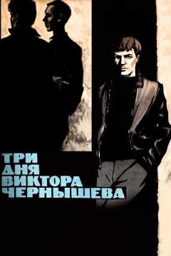 Фильм Три дня Виктора Чернышева (1967)