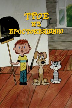 Сериал Трое из Простоквашино (1978)