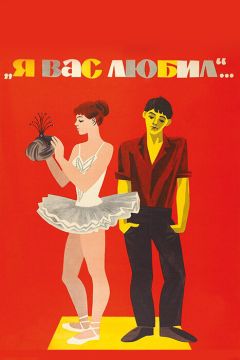 Фильм Я вас любил... (1967)