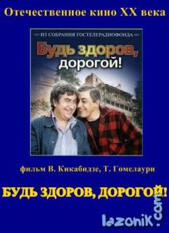 Фильм Будь здоров, дорогой! (1981)