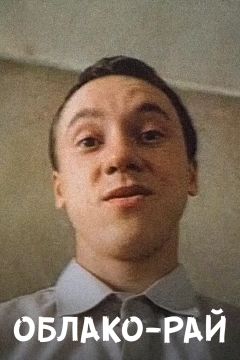 Фильм Облако-рай (1990)