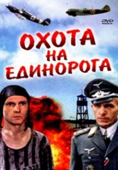 Фильм Охота на единорога (1989)