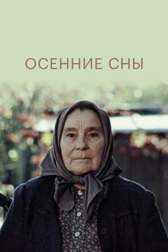 Фильм Осенние сны (1987)