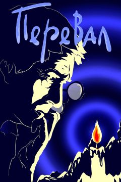 Фильм Перевал (1988)