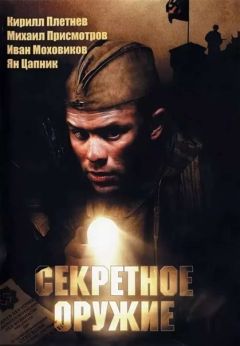 Секретное оружие