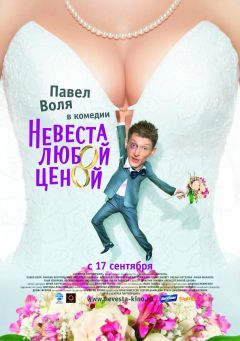 Фильм Невеста любой ценой (2009)