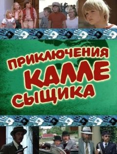 Приключения Калле-сыщика