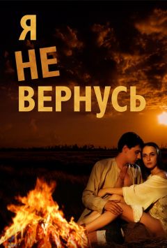 Я не вернусь