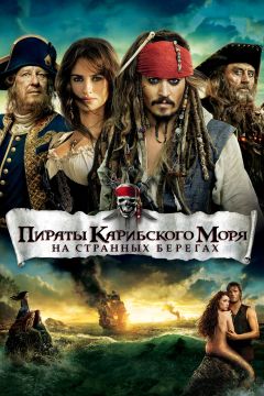 Пираты Карибского моря: На странных берегах