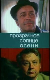 Фильм Прозрачное солнце осени (1982)