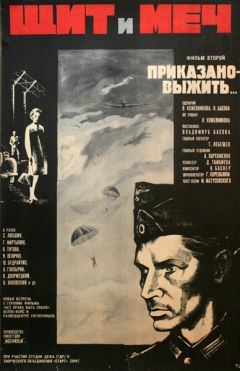 Фильм Щит и меч: Фильм второй (1968)