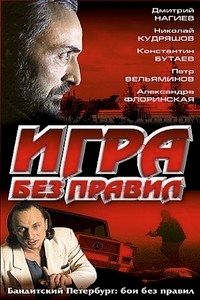 Игра без правил
