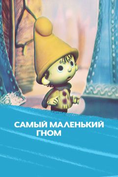 Самый маленький гном