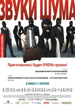 Фильм Звуки шума (2010)