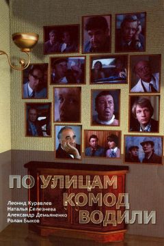 Фильм По улицам комод водили... (1978)