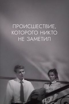 Фильм Происшествие, которого никто не заметил (1967)