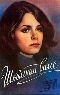 Школьный вальс