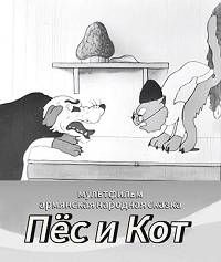 Пес и кот