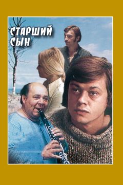 Фильм Старший сын (1975)