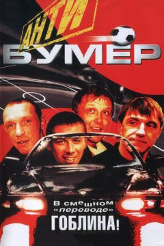 Фильм Антибумер (2004)