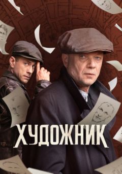 Сериал Художник (2021)