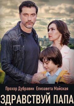Привет, папа!